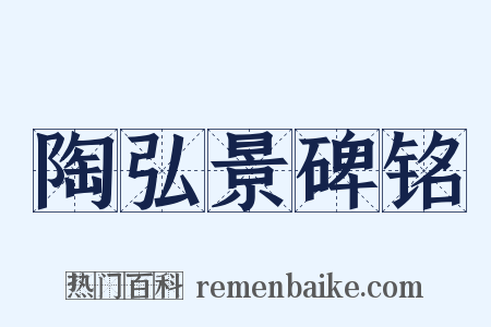 陶弘景碑铭是什么意思的图片